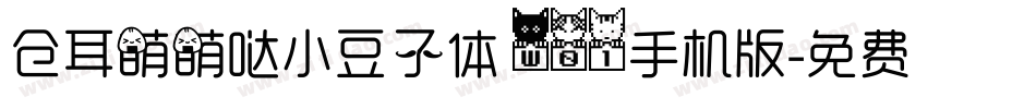 仓耳萌萌哒小豆子体 W01手机版字体转换